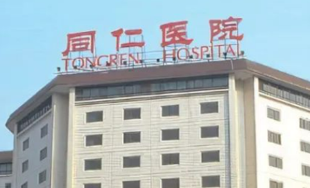 北京同仁医院整形美容科价格表公布！医生团队介绍、技术特色