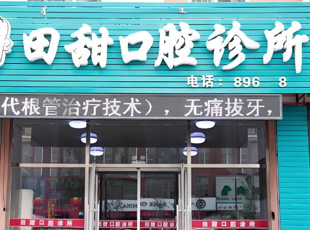 徐田甜口腔诊所.jpg
