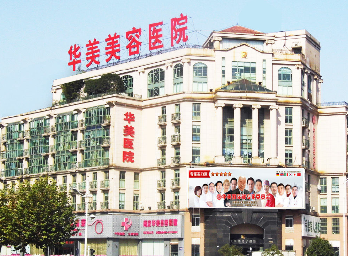 南京华美医疗整形美容医院怎么样？正规机构真的信赖，点开了解效果