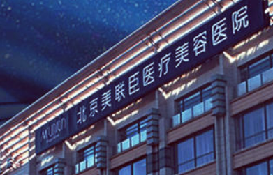北京美联臣整形美容医院怎么样？价格表更新！医院口碑反馈~