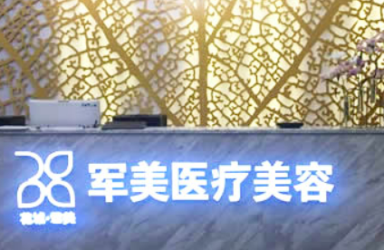 广州军美医学美容医院靠谱吗?技术水平和简介解析！
