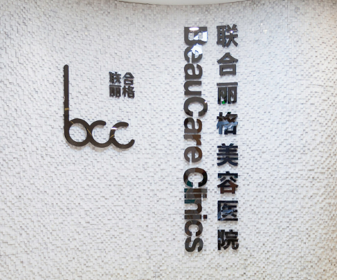 重庆联合丽格美容医院正规吗？医院简介/价格反馈~