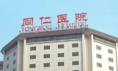 北京同仁医院整形美容科技术如何？医院口碑介绍_收费标准