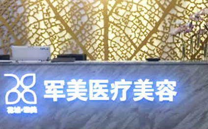 广州军美医学美容医院怎么样？价格表及医院简介一览