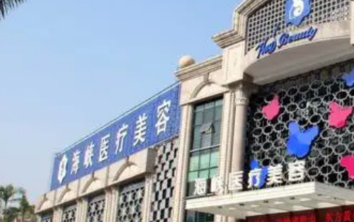 厦门海峡医学美容医院怎么样?医院资料&收费标准