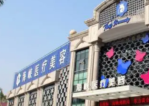 厦门海峡医学美容医院好吗？医生推荐，附价目表在线自查