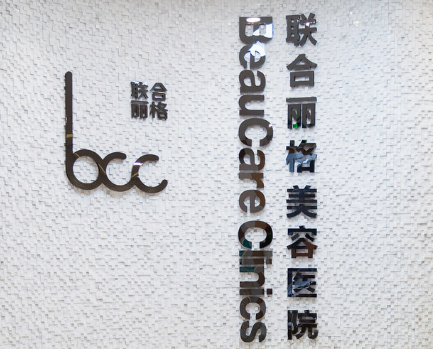 重庆联合丽格美容医院怎么样？价格表及机构简介一览