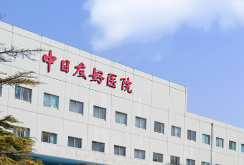 中日友好医院整形外科全新来袭！一览医院口碑资料、收费表查看