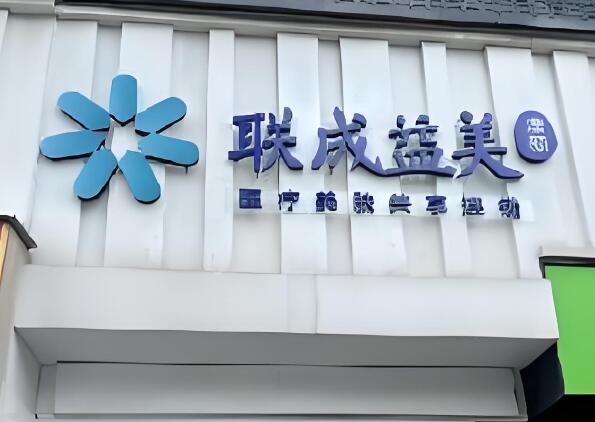 联成益美医疗美容.jpg