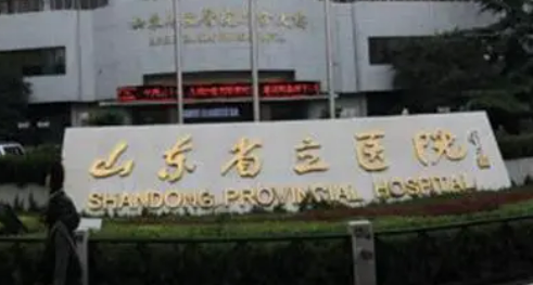 山东省立医院整形美容科怎么样？本院简介/价格表参考！