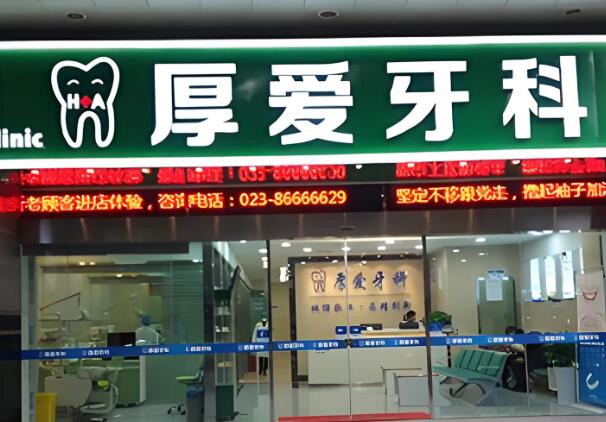 厚爱牙科.jpg