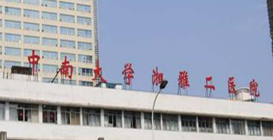 湘雅二医院整形美容科正规吗？机构全新资料/价格信息分享