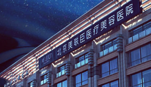 北京美联臣整形美容医院怎么样？本院概况/收费参考！