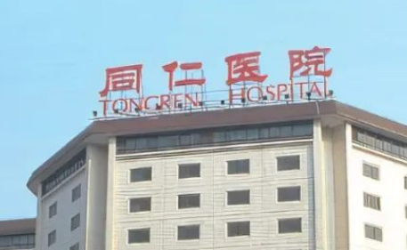 北京同仁医院整形美容科咋样？本院资料信息、价格表一览！