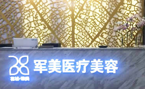 广州军美医学美容医院好吗？医院简介特色公开、价格表