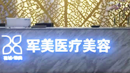 广州军美医疗美容医院正规吗？机构口碑，价目表奉上！