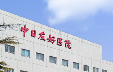 中日友好医院整形外科怎么样？医院资料公布！含收费明细表！