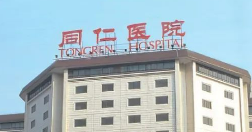 北京同仁医院整形美容科怎么样？医生简介_手术收费标准一览