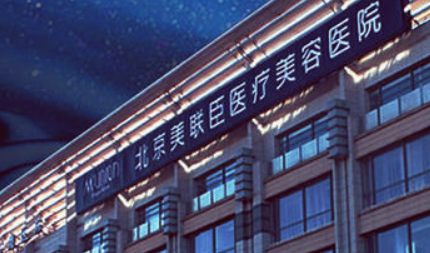 北京美联臣医疗美容医院口碑简介_收费表上线