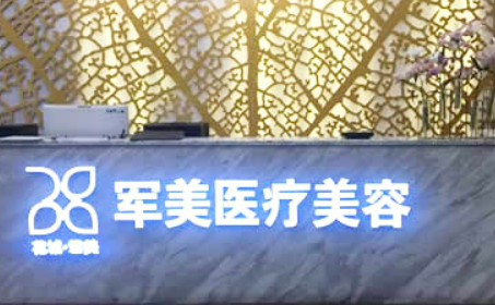 广州军美医学美容医院怎么样？简介资料提前看，附上价格表