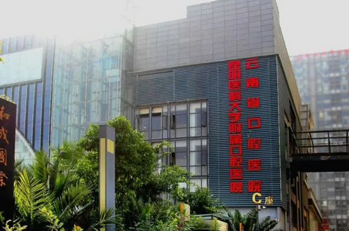 昆明医科大学附属口腔医院是公立的吗？根管诊治多少钱？