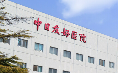 中日友好医院整形外科怎么样？2024费用价格更新|医院口碑