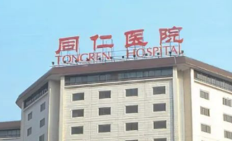 北京同仁医院整形美容科专家简介、手术价格费用一键查收
