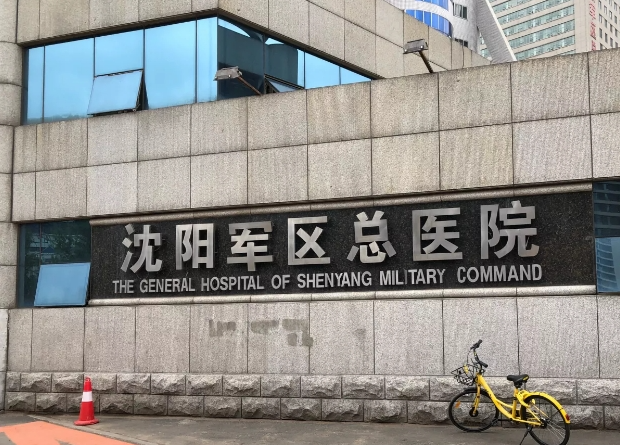沈阳军区总医院整形美容外科隆胸多少钱?医生简介+案例口碑详细预览