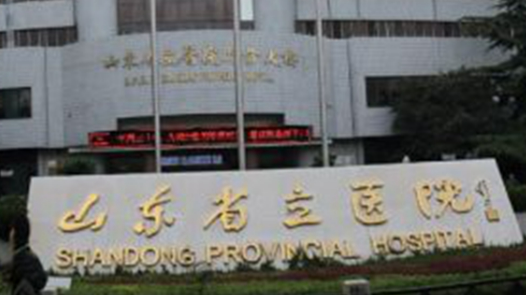 山东省立医院整形美容科怎么样?医院资料&技术优势&收费标准