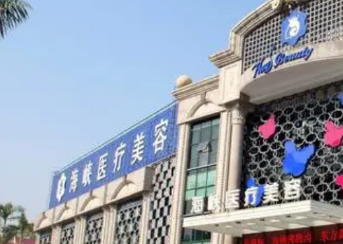 厦门海峡医学美容医院怎么样？手术价格表_医生资料介绍、口碑一览