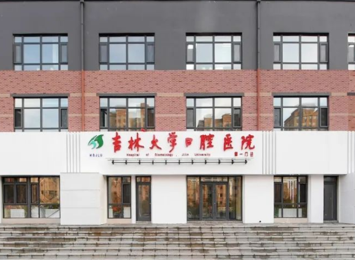 吉林大学口腔医院正畸科怎么样？附上牙齿整形案例分享+最新挂号时间
