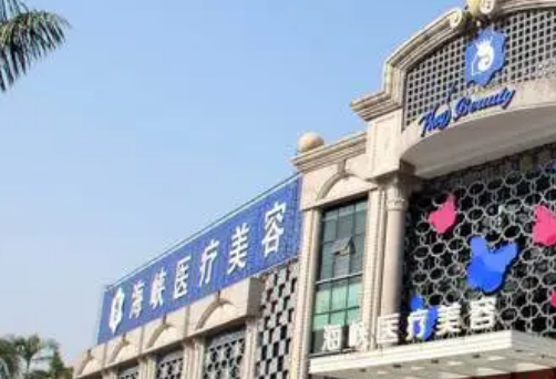 厦门海峡医学美容医院怎么样？医院简介及价格在线公布！