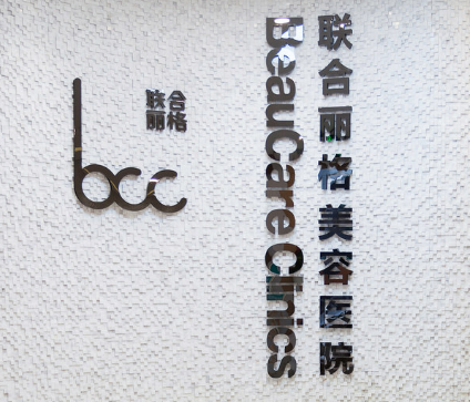 重庆联合丽格美容医院怎么样？医院口碑公布！收费表参考！