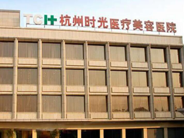 杭州时光整形医院.jpg