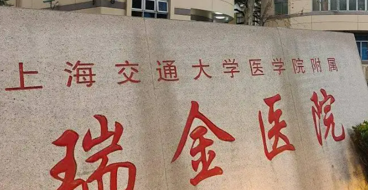 上海瑞金医院烧伤科怎么样？机构简介、口碑分享、价格表参考