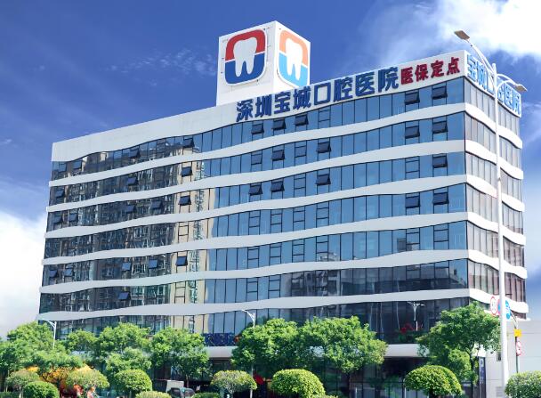 深圳宝城口腔医院.jpg