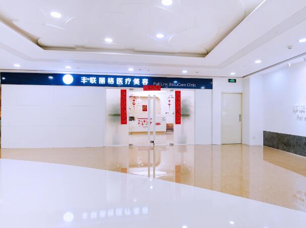 北京丰联丽格医疗美容门诊部.jpg