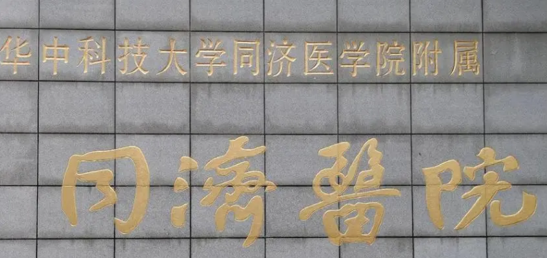 武汉同济医院整形科怎么样？技术特长简介一览！