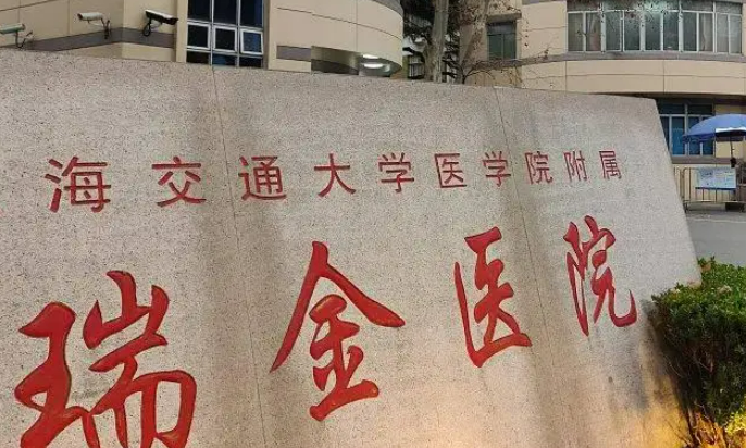 上海瑞金医院烧伤科怎么样?口碑介绍、收费参考~
