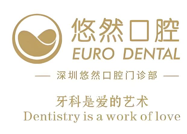 深圳悠然口腔门诊部.jpg