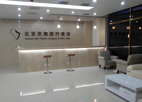 北京庆熙医疗美容门诊部.jpg