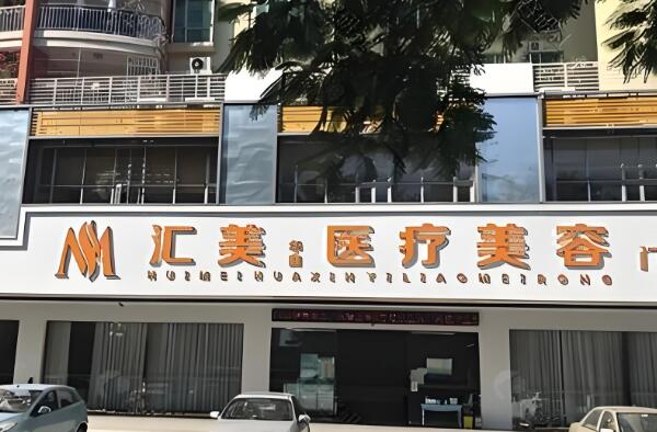 汇美华鑫医疗.jpg
