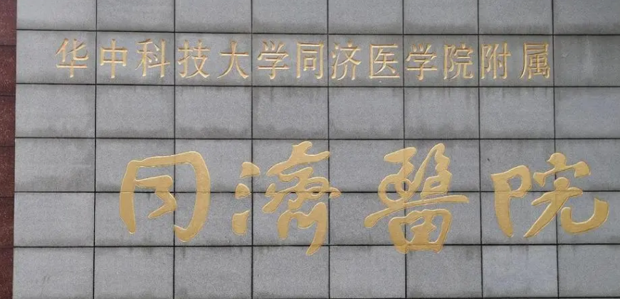 武汉同济医院整形科技术如何？口碑安排_收费标准！