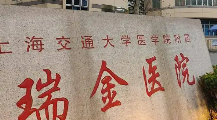 上海瑞金医院烧伤科正规吗？医院口碑、整形价格表分享！