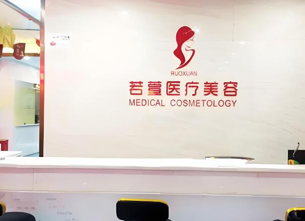 深圳若萱医疗美容门诊部.jpg