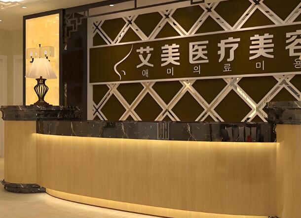 广州艾美医疗美容整形医院.jpg