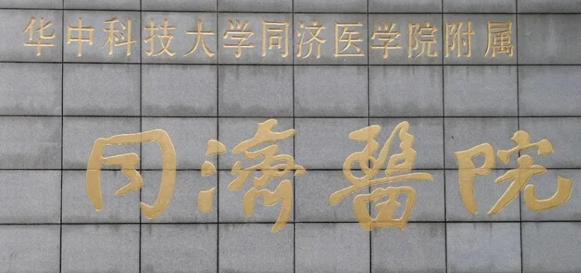 武汉同济医院整形科正规吗？坐诊医生介绍、价格表一览