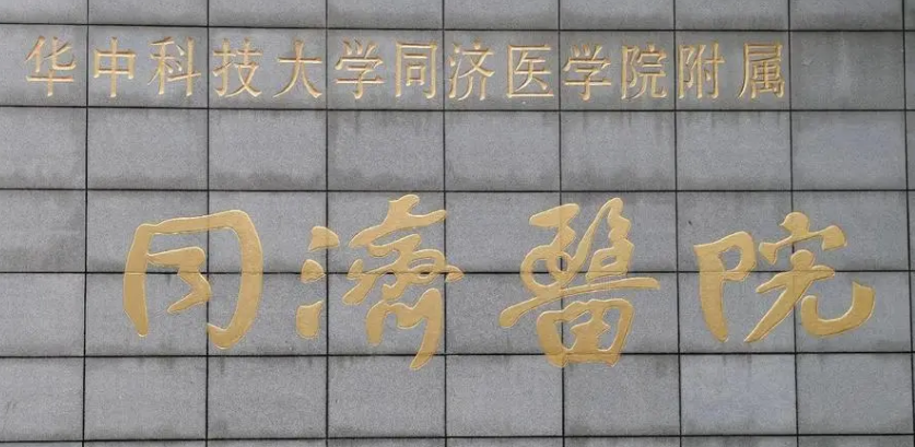 武汉同济医院整形科怎么样？医院资料+价格收费！
