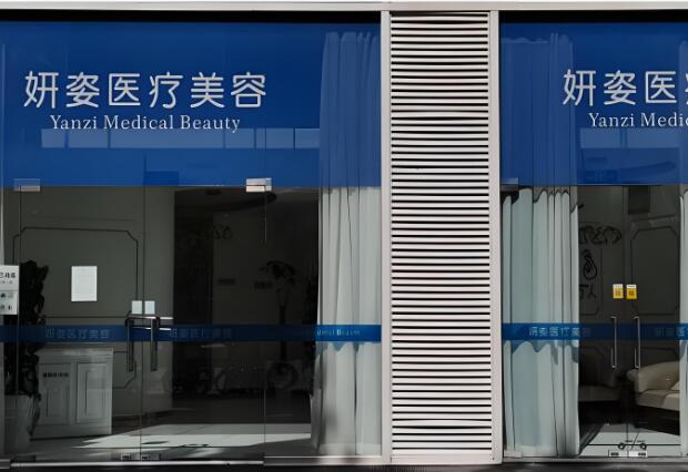 北京妍姿医疗美容门诊部.jpg