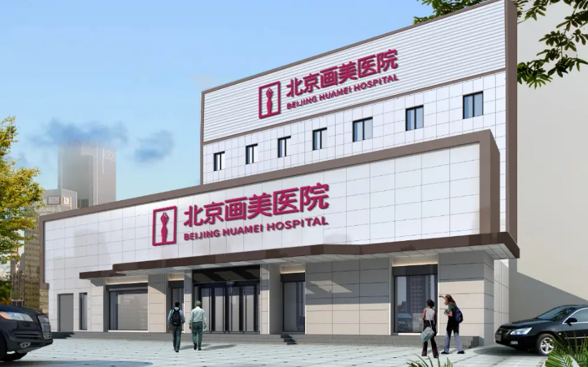 北京画美和丽合哪个好？医生简介/眼部优势技术在线获取!